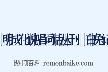 明成化说唱词话丛刊·白兔记是什么意思的图片